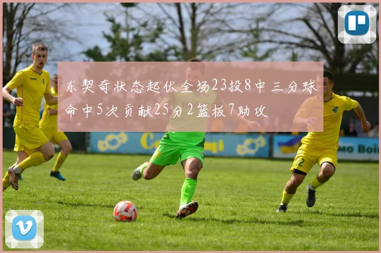 东契奇状态起伏全场23投8中三分球命中5次贡献25分2篮板7助攻