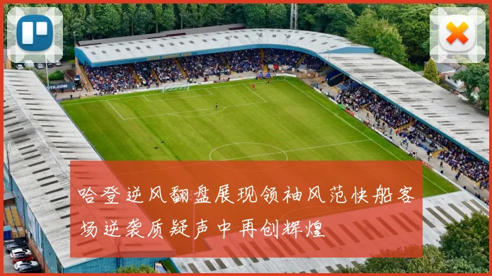 哈登逆风翻盘展现领袖风范快船客场逆袭质疑声中再创辉煌