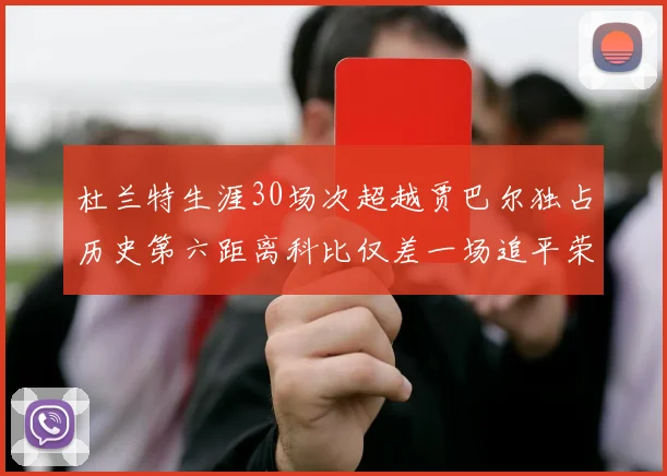 杜兰特生涯30场次超越贾巴尔独占历史第六距离科比仅差一场追平荣耀