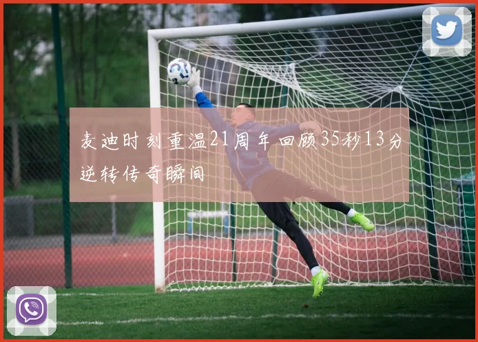 麦迪时刻重温21周年回顾35秒13分逆转传奇瞬间