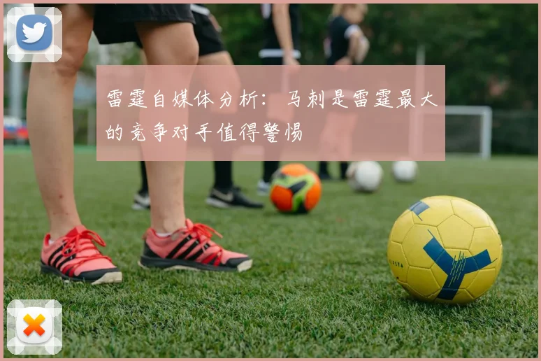 雷霆自媒体分析：马刺是雷霆最大的竞争对手值得警惕