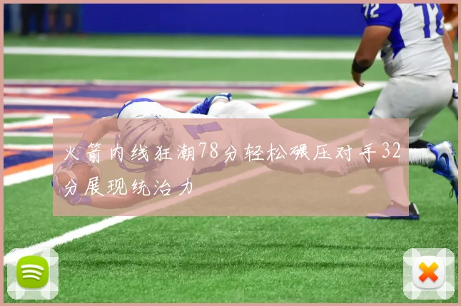 火箭内线狂潮78分轻松碾压对手32分展现统治力