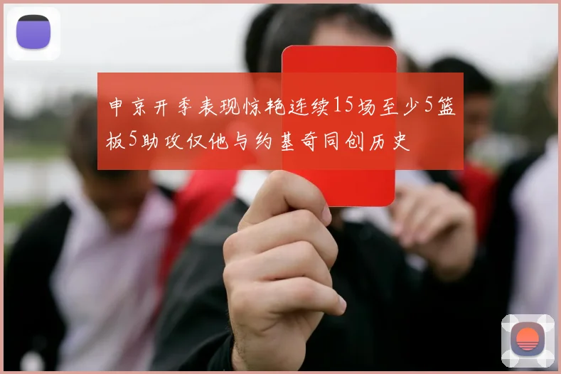 申京开季表现惊艳连续15场至少5篮板5助攻仅他与约基奇同创历史
