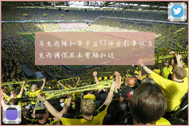 马克西隔扣华子后VJ评分引争议马克西调侃其未曾隔扣过