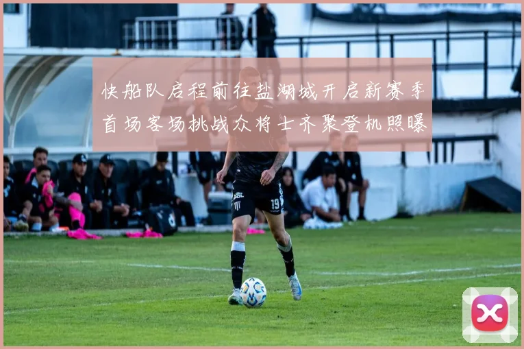快船队启程前往盐湖城开启新赛季首场客场挑战众将士齐聚登机照曝光