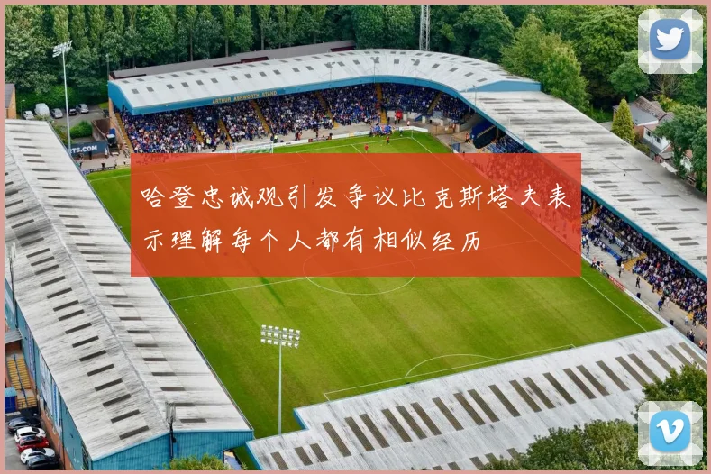 哈登忠诚观引发争议比克斯塔夫表示理解每个人都有相似经历