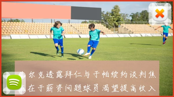 法尔克透露拜仁与于帕续约谈判焦点在于薪资问题球员渴望提高收入
