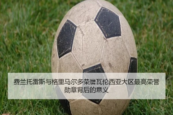 费兰托雷斯与格里马尔多荣膺瓦伦西亚大区最高荣誉勋章背后的意义 - PGSoft