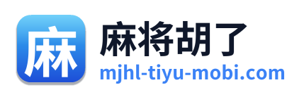 麻将胡了 Logo